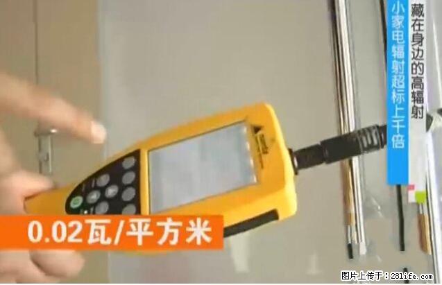 家里的辐射之王竟然是它！比微波炉还高2000倍 - 生活百科 - 忻州生活社区 - 忻州28生活网 xinzhou.28life.com