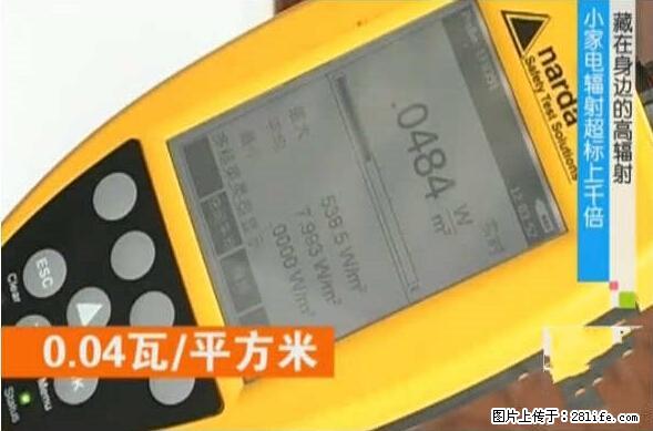 家里的辐射之王竟然是它！比微波炉还高2000倍 - 生活百科 - 忻州生活社区 - 忻州28生活网 xinzhou.28life.com