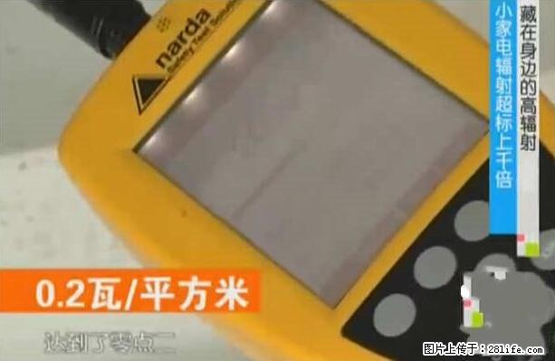 家里的辐射之王竟然是它！比微波炉还高2000倍 - 生活百科 - 忻州生活社区 - 忻州28生活网 xinzhou.28life.com