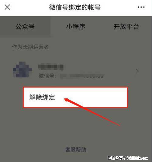 如何删除绑定别人的微信公众号运营帐号？ - 生活百科 - 忻州生活社区 - 忻州28生活网 xinzhou.28life.com