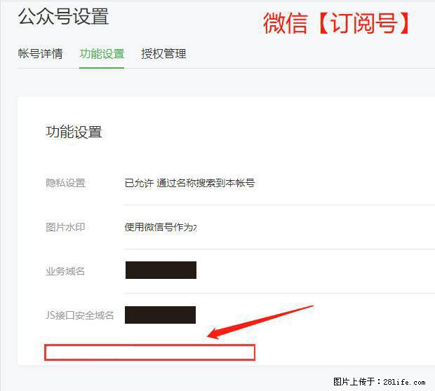微信公众号设置-功能设置-为什么没有【网页授权域名】项? - 生活百科 - 忻州生活社区 - 忻州28生活网 xinzhou.28life.com