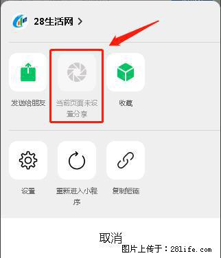 微信小程序【分享到朋友圈】灰色不能点击解决方法，分享到朋友圈源码 - 生活百科 - 忻州生活社区 - 忻州28生活网 xinzhou.28life.com