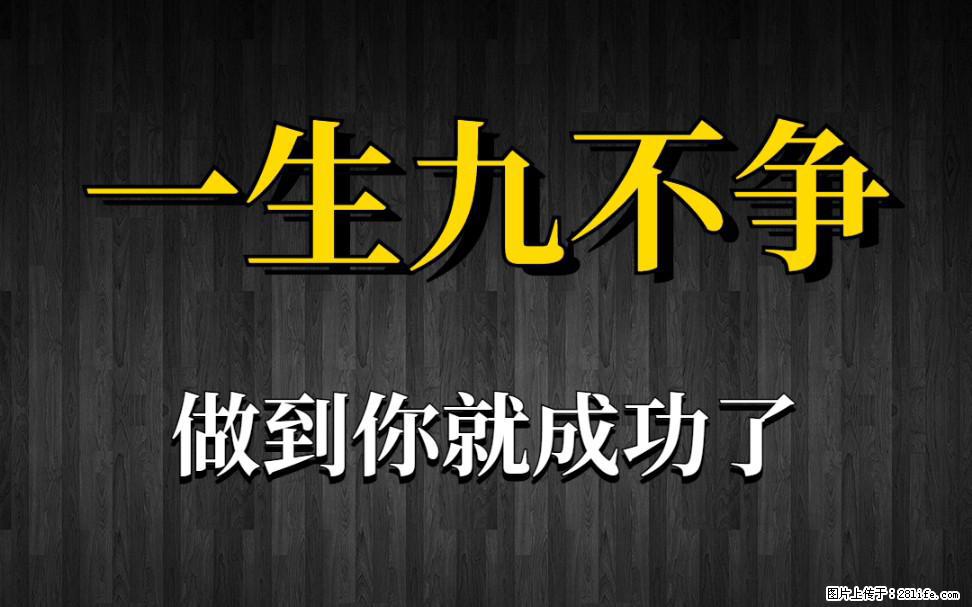 【一生九不争】做到了你就成功了 - 灌水专区 - 忻州生活社区 - 忻州28生活网 xinzhou.28life.com
