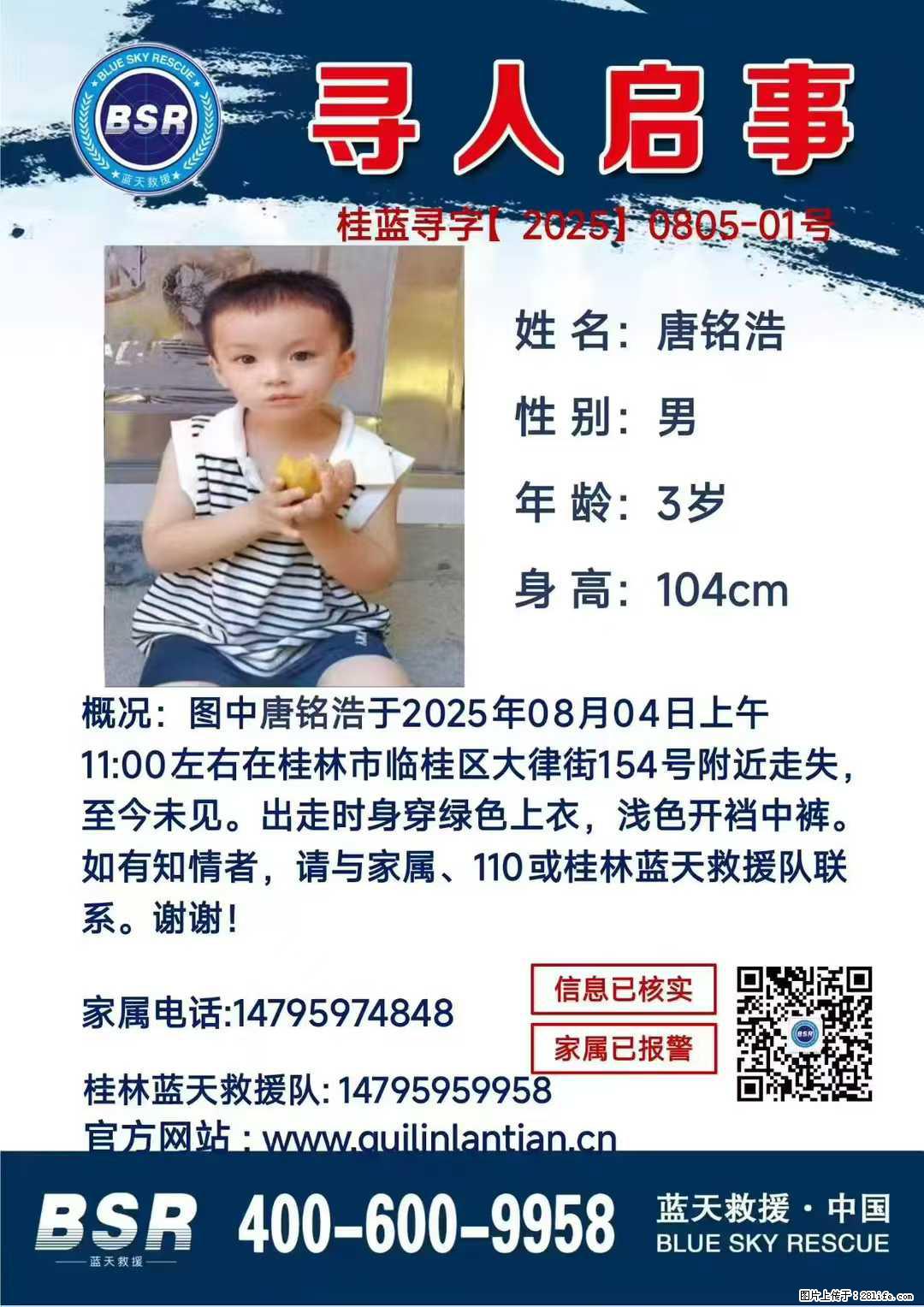 【寻人启事】图中唐铭浩于2025年08月04日上午11:00左右在桂林市临桂区大律街154号附近走失 - 其他广告 - 广告专区 - 忻州分类信息 - 忻州28生活网 xinzhou.28life.com