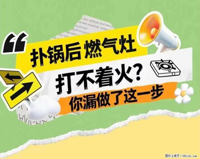 煲汤煮面时，溢锅了，清理干净后，燃气灶却一直点不着火怎么办？ - 家居生活 - 忻州生活社区 - 忻州28生活网 xinzhou.28life.com