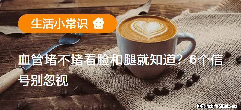 血管堵不堵看脸和腿就知道？6个信号别忽视！ - 生活百科 - 忻州生活社区 - 忻州28生活网 xinzhou.28life.com