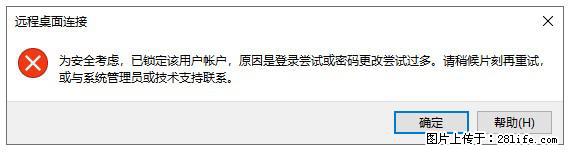 阿里云远程连接云服务器，老是提示“为安全考虑，已锁定该用户帐户”解决方案 - 生活百科 - 忻州生活社区 - 忻州28生活网 xinzhou.28life.com