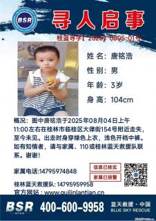 【寻人启事】图中唐铭浩于2025年08月04日上午11:00左右在桂林市临桂区大律街154号附近走失 - 忻州28生活网 xinzhou.28life.com