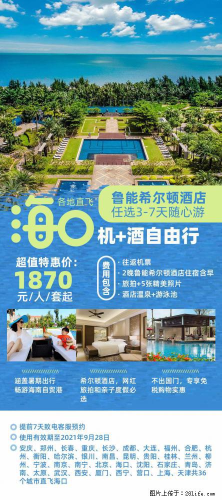 【蜗蜗游】暑期倾情奉献： 全国各地直飞海口、三亚，3-7天任选入住时间，多家热门酒店任选 - 游山玩水 - 忻州生活社区 - 忻州28生活网 xinzhou.28life.com