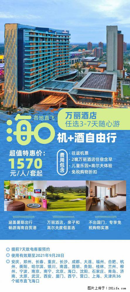 【蜗蜗游】暑期倾情奉献： 全国各地直飞海口、三亚，3-7天任选入住时间，多家热门酒店任选 - 游山玩水 - 忻州生活社区 - 忻州28生活网 xinzhou.28life.com