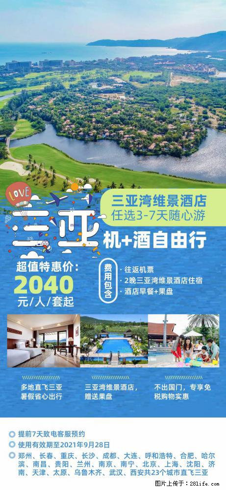 【蜗蜗游】暑期倾情奉献： 全国各地直飞海口、三亚，3-7天任选入住时间，多家热门酒店任选 - 游山玩水 - 忻州生活社区 - 忻州28生活网 xinzhou.28life.com