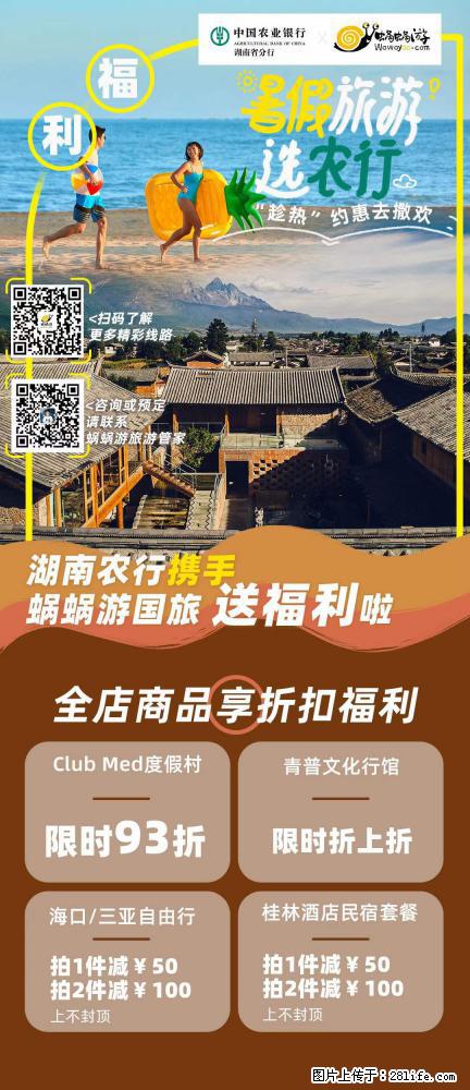 【蜗蜗游】湖南农行携手蜗蜗游携手推出“趁热约惠”活动 - 游山玩水 - 忻州生活社区 - 忻州28生活网 xinzhou.28life.com