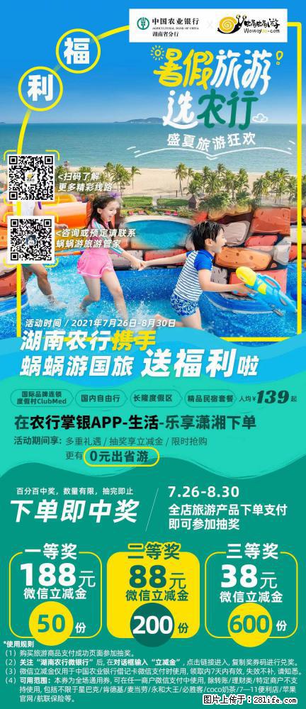 【蜗蜗游】湖南农行携手蜗蜗游携手推出“趁热约惠”活动 - 游山玩水 - 忻州生活社区 - 忻州28生活网 xinzhou.28life.com