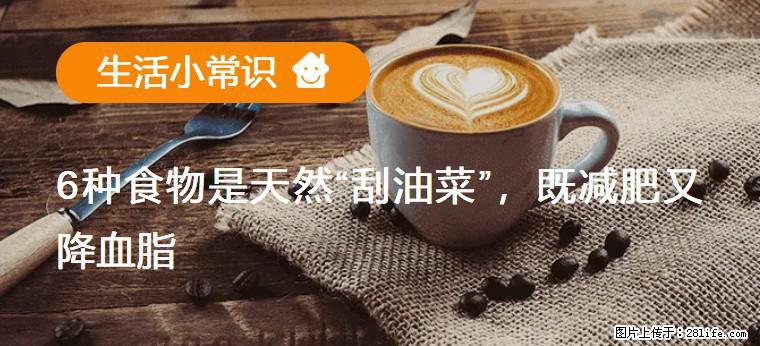 【生活小常识】6种食物是天然“刮油菜”，既减肥又降血脂 - 忻州生活资讯 - 忻州28生活网 xinzhou.28life.com