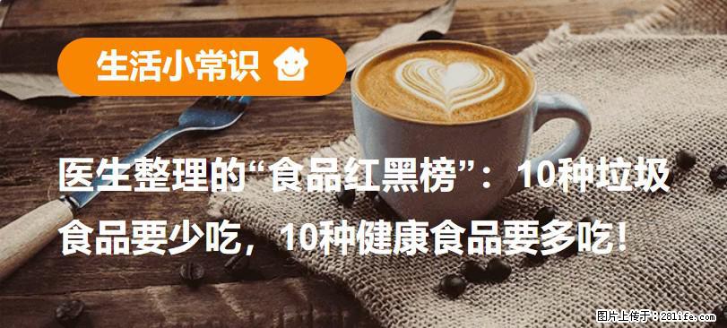 【生活小常识】医生整理的“食品红黑榜”：10种垃圾食品要少吃，10种健康食品要多吃！ - 忻州生活资讯 - 忻州28生活网 xinzhou.28life.com