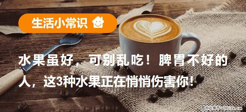 水果虽好,可别乱吃!脾胃不好的人,这3种水果正在悄悄伤害你! - 忻州生活资讯 - 忻州28生活网 xinzhou.28life.com