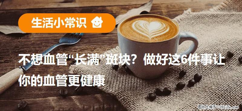 不想血管“长满”斑块？做好这6件事让你的血管更健康 - 忻州生活资讯 - 忻州28生活网 xinzhou.28life.com