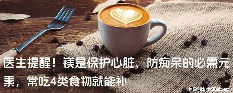 医生提醒!镁是保护心脏、防痴呆的必需元素,常吃4类食物就能补 - 忻州生活资讯 - 忻州28生活网 xinzhou.28life.com