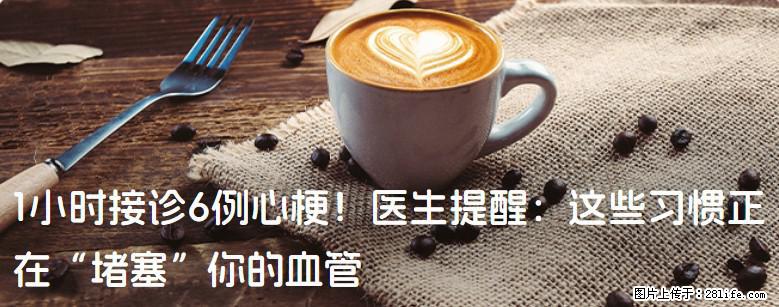 1小时接诊6例心梗!医生提醒:这些习惯正在“堵塞”你的血管 - 忻州生活资讯 - 忻州28生活网 xinzhou.28life.com