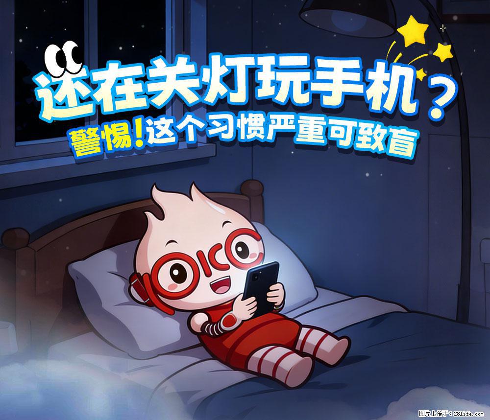 【健康科普】还在关灯玩手机？警惕！这个习惯严重可致盲！ - 忻州生活资讯 - 忻州28生活网 xinzhou.28life.com