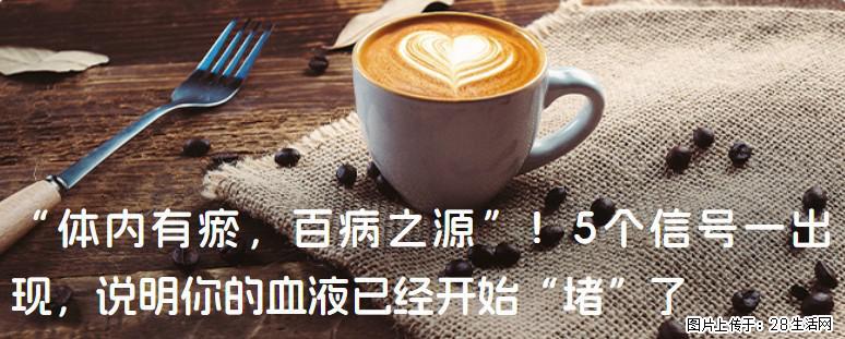 “体内有瘀，百病之源”！5个信号一出现，说明你的血液已经开始“堵”了 - 忻州生活资讯 - 忻州28生活网 xinzhou.28life.com